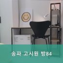 송파고시원'방84'