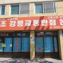 원조강릉교동반점 이미지