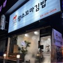 맘스꼬마김밥 이미지