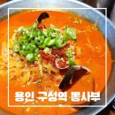 용구대로 | 용인구성역맛집 / 세트메뉴로 가성비 좋은 "뽕사부"용인점