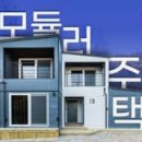 모듈러주택 관련주 10종목