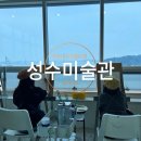아이와 함께한 영종도 성수미술관 드로잉카페, 인천 이색데이트 힐링 후기