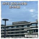 오렌즈 제주서귀포점 | 제주도 파라나스 조식뷔페 음식 종류 상세후기, 수영장 이용후기 (제네시스 GV70 프리빌리지 이용...