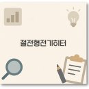 2025년 절전형 전기히터 절약법과 추천 모델 완벽 정리
