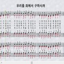 새찬송가 260장_우리를 죄에서 구하시려＜회개와 용서＞ 이미지