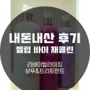 [내돈내산 후기] 셀럽 바이 재클린 리바이탈라이징 샴푸&amp;트리트먼트 구매&amp;사용후기!