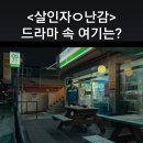 지에스25 판암중앙점 | 넷플릭스 살인자o난감 촬영지_대학생 이탕이 알바하던 OS25 편의점_대전 GS25 판암중앙점_대전 동구 판암동