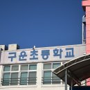 구운초등학교 | 구운초등학교 병설유치원 학부모 연수, 자개 화병 만들기 힐링 원데이 클래스 후기 (녹색주의보 출강)