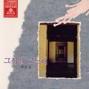 그시절 그노래 / 제 9집 이미지