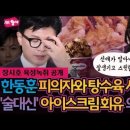 장시호 육성녹취 파문 한동훈이 탕수육 이빠이 배달시켜 줬다 고량주는 없었나? 이미지