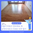 마포-현장-마포-174 | 마포구 공덕동 아파트 마루철거, 새 시공을 위한 첫 단계부터 다릅니다