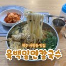 청주 사창동 맛집 육백밀면칼국수 가락국수와 만두 후기