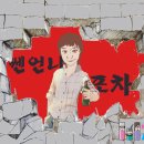 쎈언니포차 - 순천시 | 쎈언니포차