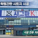 시그마입시학원 | [공지] 충북 혁신 음성 진천 간판 시트지 시공/ 시그마K 학원 대형 유리시트지, 간판 깔끔한 시공 후기