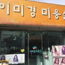 이미경미용실 이미지