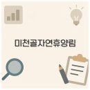 민박미천골 | 미천골 자연휴양림 계곡 물놀이와 단풍 휴양관 맛집 오토캠핑장까지 꼭 알아두세요