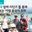 &#39;꽃보다 할배 리턴즈&#39;를 통해 배우는 중국어회화 이미지