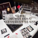 🌟 서울 홍대 | [레토 빈티지 포토부스] 소장가치 100%인 투명 필름 사진관