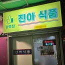 진아호프 이미지