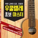 우쿨렐레교실-초급 이미지