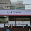 춘천기정떡