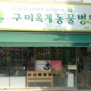 구미옥계동물병원 이미지