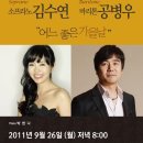 [9.26 /월] ' 어느 좋은 가을날' 소프라노 김수연, 바리톤 공병우 초청 이미지