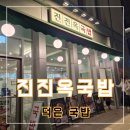 옥국밥 네이버블로그