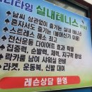 애니타임실내테니스연습장
