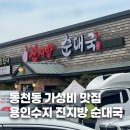 국민제육 | 용인 동천동 가성비 맛집 진지방순대국 제육덮밥 솔직후기