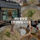 하단동맛집 언양닭칼국수 하단점 하단동24시맛집