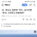 日, '독도는 일본땅' 억지…보수언론 "한국, 사과하고 반환해야" 이미지