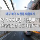 대구 북구 노원동 팔달로 대로변 시행부지, 대형토지 약 1550평 / 차량접근성 좋음 이미지