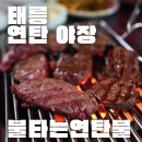 오바마 연탄소금구이 | 태릉 고기 맛집 추천 | 불타는 연탄불 소금구이 방문후기 (위치, 추천메뉴, 가격, 야장)