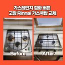광주서초교 | 가스레인지 점화 버튼 고장 Rinnai 가스쿡탑 교체