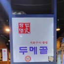 두메골쌈밥 이미지