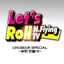 Let&#39;s Roll N.Flying TV -송편만들기- (20150926) #1 이미지