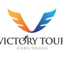 빅토리여행사 이미지