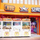 대빵 오락실 이미지