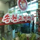 송원고기마루