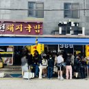 남할매국밥집 이미지