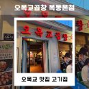 양천한우농장 | 오목교 맛집 고기집 | 데이트 코스로 제격인 오목교곱창 목동본점