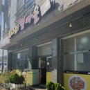구미맛집 인동 코다리찜마을 낙지코다리찜 납작만두 구미코다리맛집