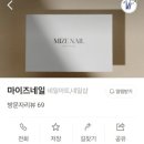 마이즈네일