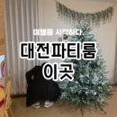 대전 연말 파티룸 추천, 단체 숙박 되는 브라이덜샤워 파티룸 이용후기