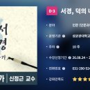 신정근 교수님 K-mooc 강좌 안내 ＜서경, 덕의 나라를 향한 진군가＞ 이미지