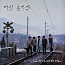 다섯손가락 1집 [새벽기차／수요일엔 빨간 장미를] (1985) 이미지