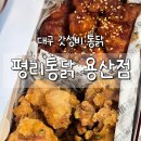 소문난통닭 6900 | ​[대구/달서구] 평리통닭 용산점 | 대구서구치킨맛집으로 소문난 대구갓성비통닭 후기