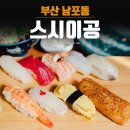 스시이공