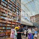 별마당 | 서울 가볼만한곳 별마당 도서관 후기